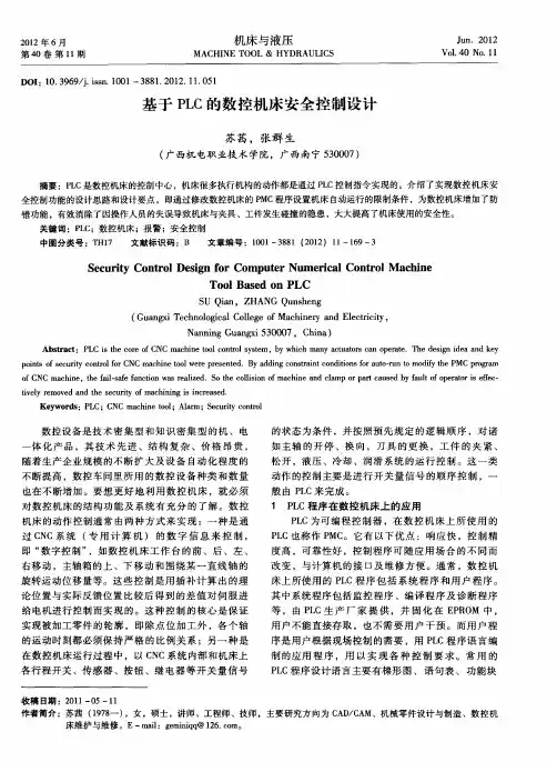 基于PLC的数控机床安全控制设计
