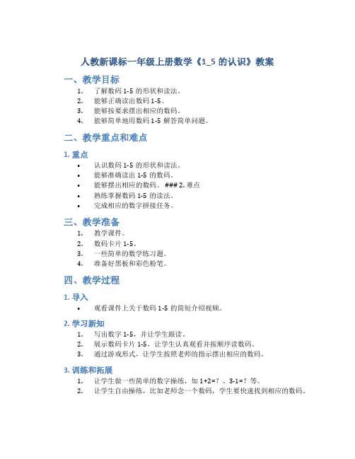 人教新课标一年级上册数学《1_5的认识》教案