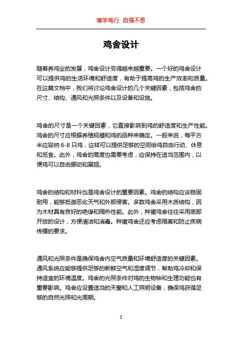 鸡舍设计_精品文档