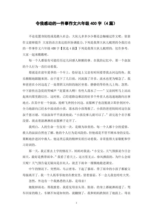 令我感动的一件事作文六年级400字(4篇)