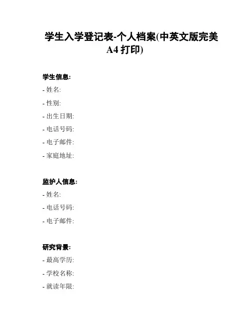 学生入学登记表-个人档案(中英文版完美A4打印)