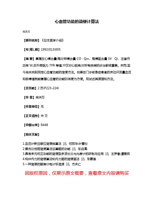 心血管功能的简便计算法