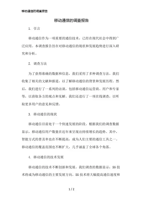 移动通信的调查报告简版修正