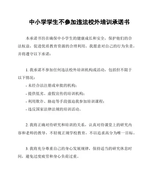 中小学学生不参加违法校外培训承诺书