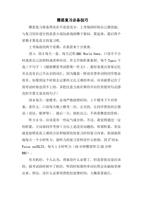雅思复习必备技巧