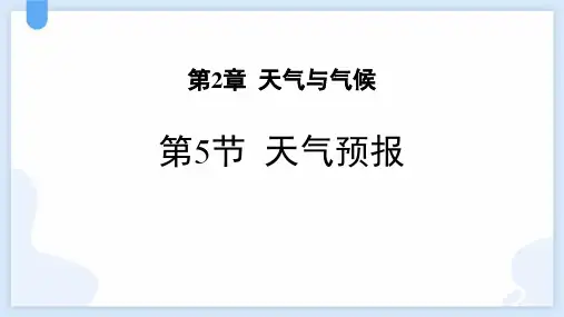 《天气预报》PPT教学课件