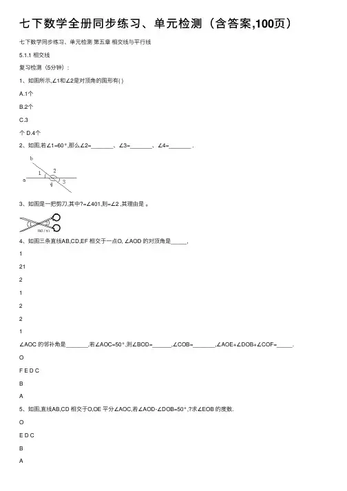 七下数学全册同步练习、单元检测（含答案,100页）