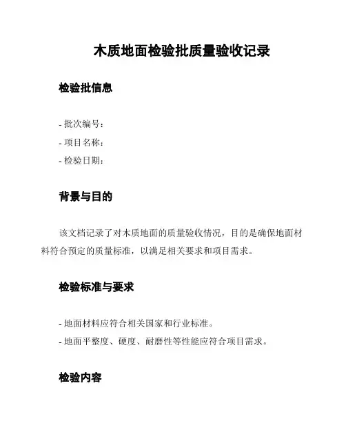 木质地面检验批质量验收记录