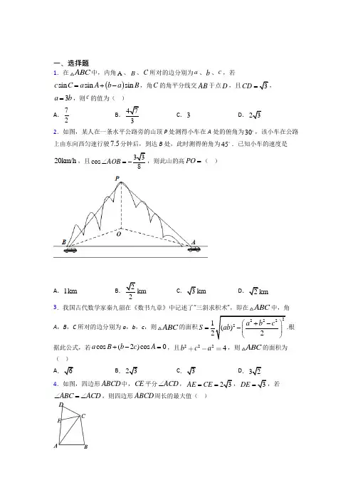 (典型题)高中数学必修五第二章《解三角形》检测卷(含答案解析)(1)