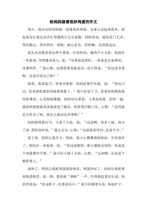 给妈妈做番茄炒鸡蛋的作文