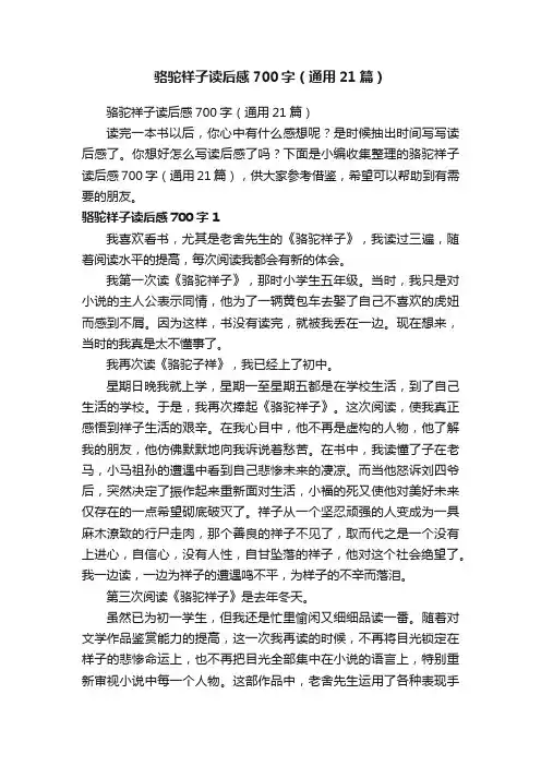 骆驼祥子读后感700字（通用21篇）