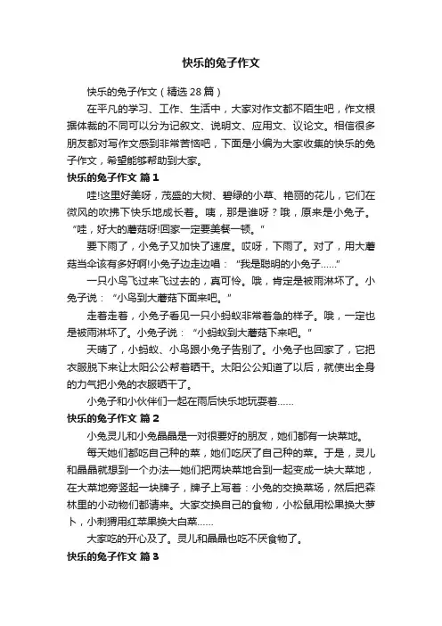 快乐的兔子作文（精选28篇）
