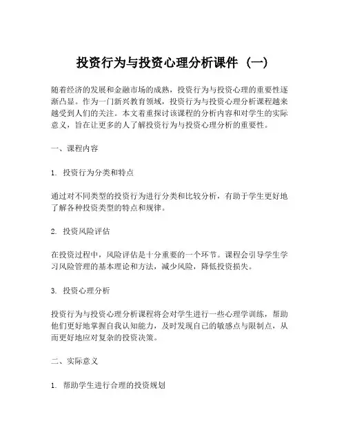 投资行为与投资心理分析课件 (一)