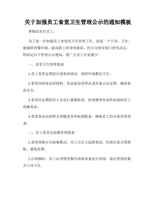关于加强员工食堂卫生管理公示的通知模板
