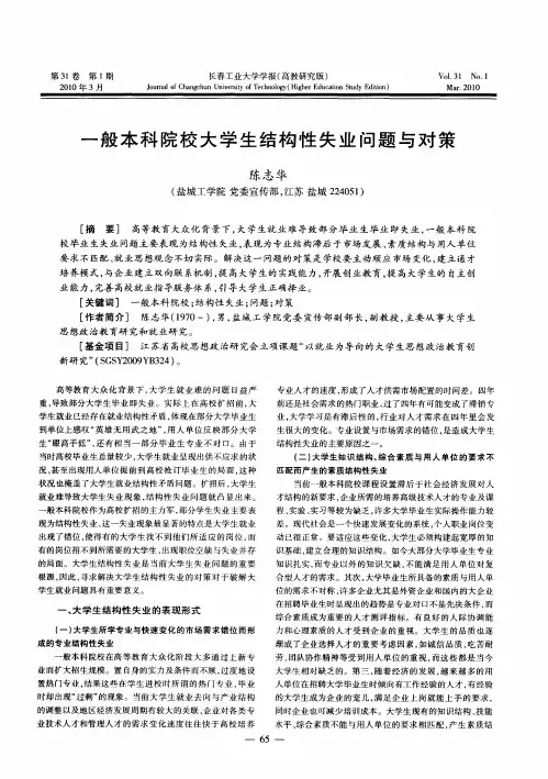 一般本科院校大学生结构性失业问题与对策
