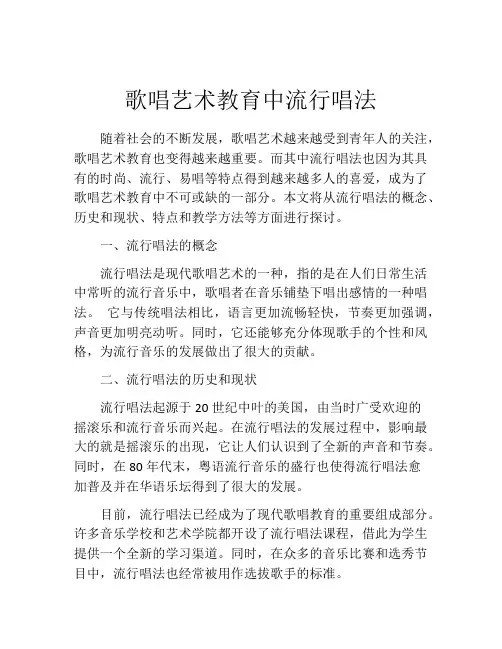 歌唱艺术教育中流行唱法