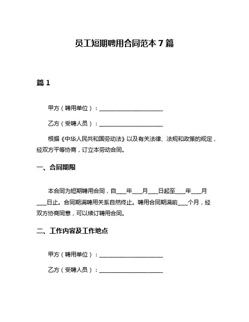 员工短期聘用合同范本7篇