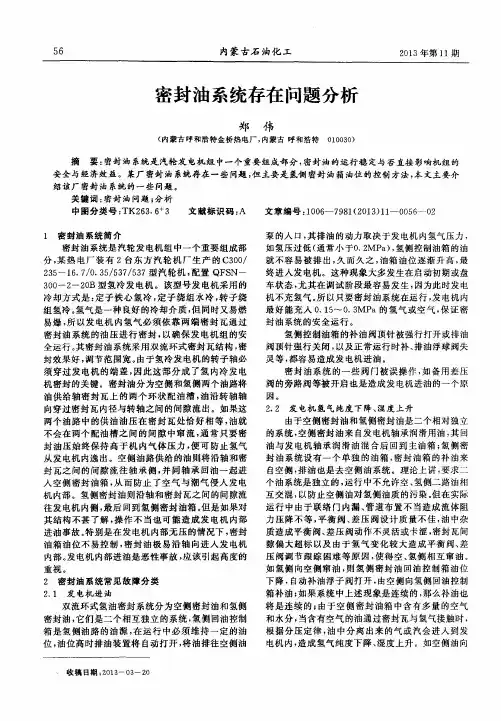 密封油系统存在问题分析