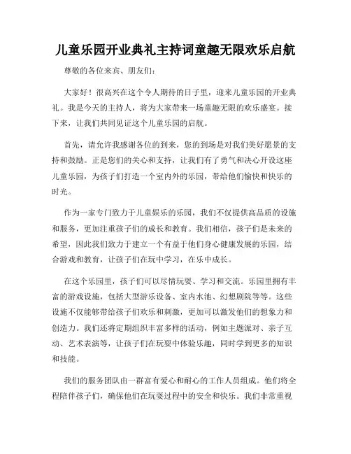 儿童乐园开业典礼主持词童趣无限欢乐启航