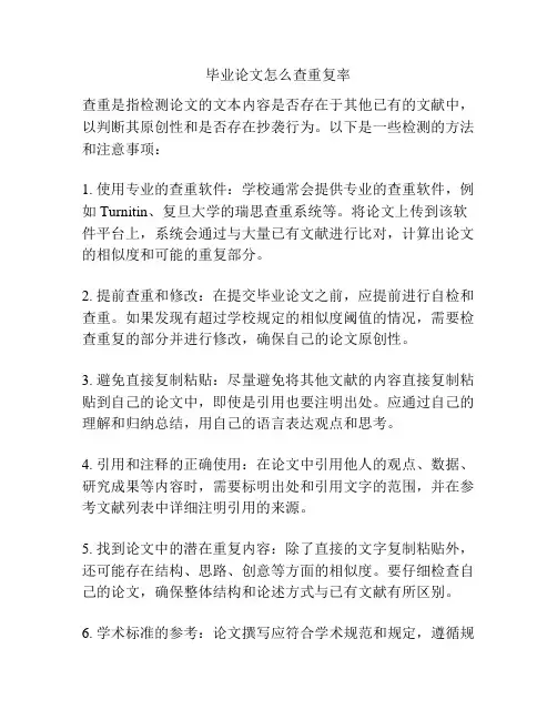 毕业论文怎么查重复率