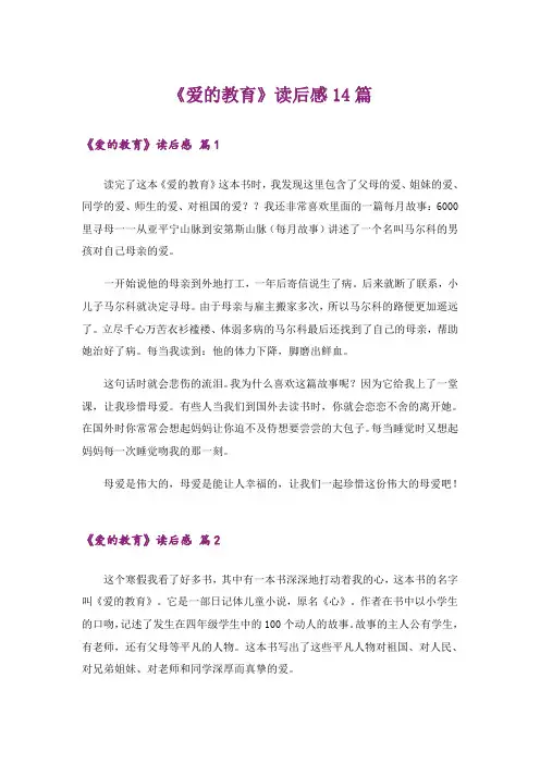《爱的教育》读后感14篇_4