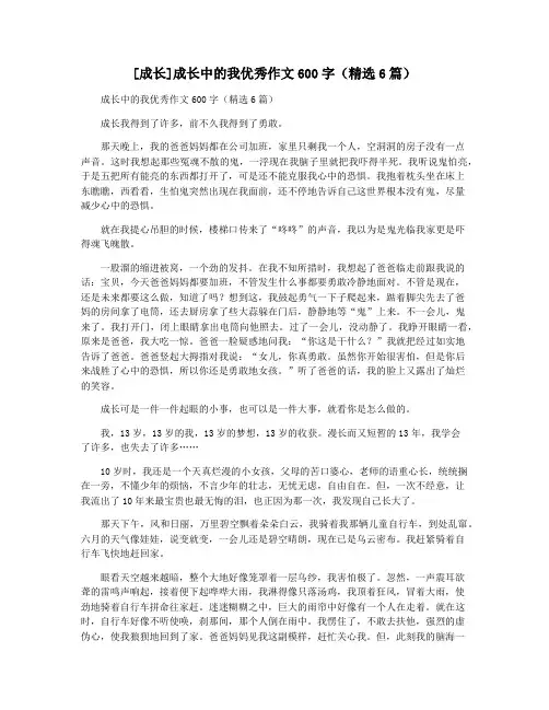 [成长]成长中的我优秀作文600字(精选6篇)