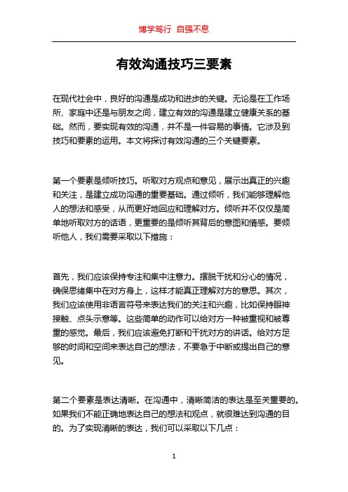 有效沟通技巧三要素
