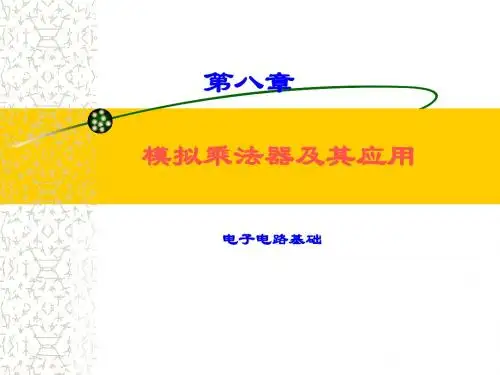 模拟乘法器及其应用