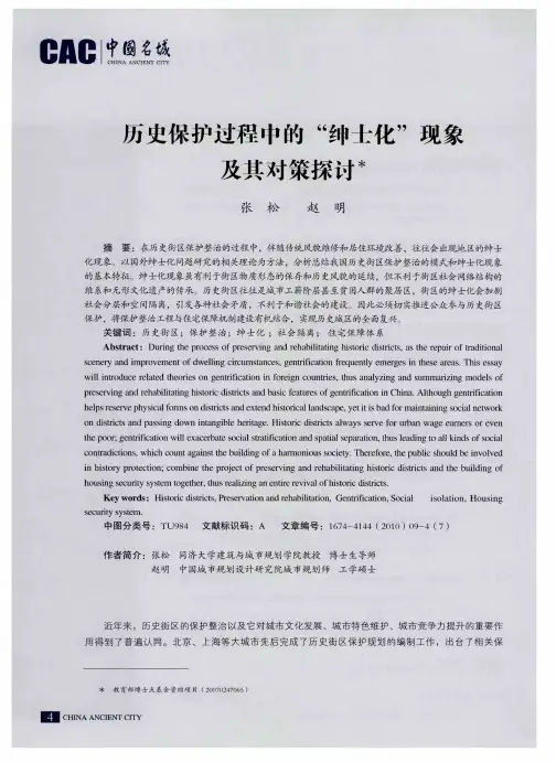 历史保护过程中的“绅士化”现象及其对策探讨