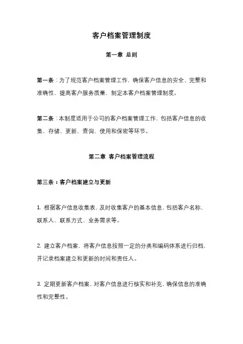 客户档案管理制度