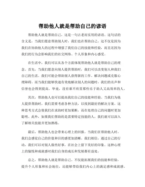 帮助他人就是帮助自己的谚语