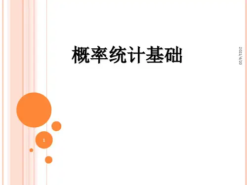 概率统计基础PPT课件