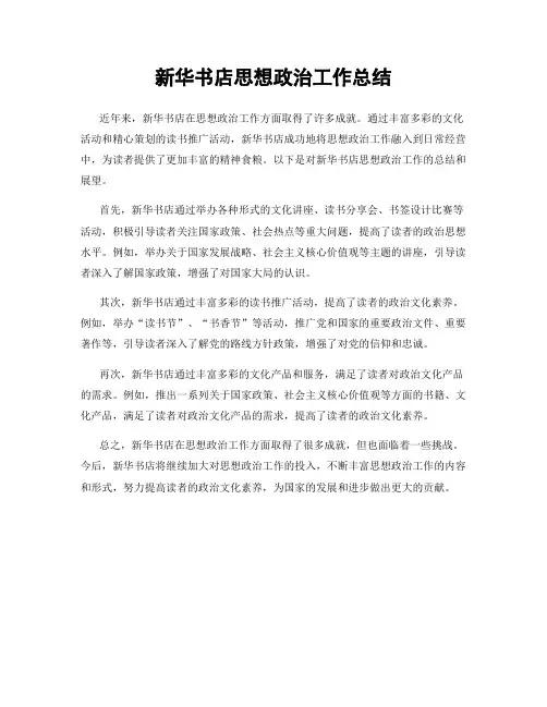 新华书店思想政治工作总结