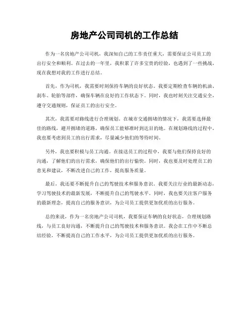 房地产公司司机的工作总结