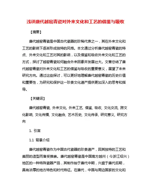 浅谈唐代越窑青瓷对外来文化和工艺的借鉴与吸收