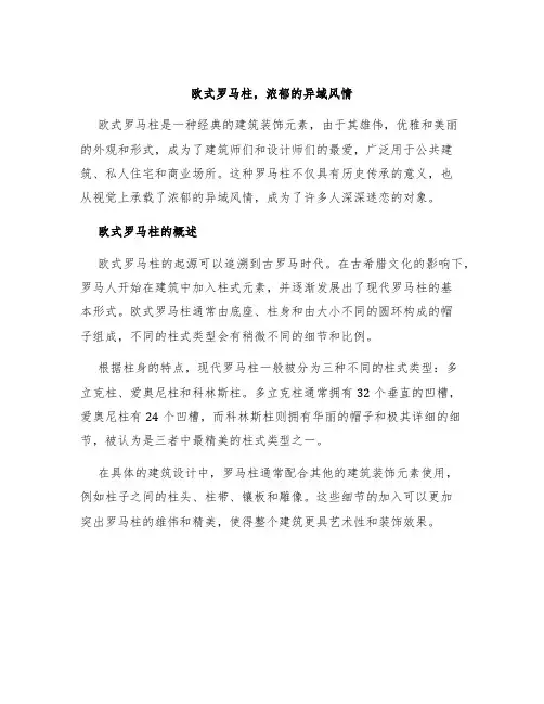 欧式罗马柱,浓郁的异域风情