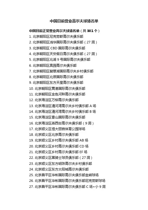 中国目前营业高尔夫球场名单