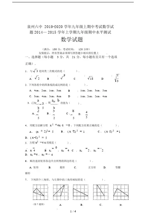 泉州六中20xx-20xx学年九年级的上期中考试数学试题.doc