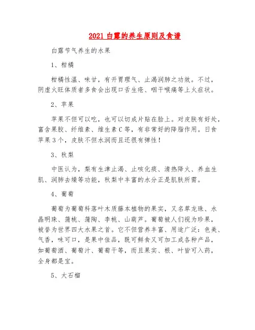精品-2021白露的养生原则及食谱