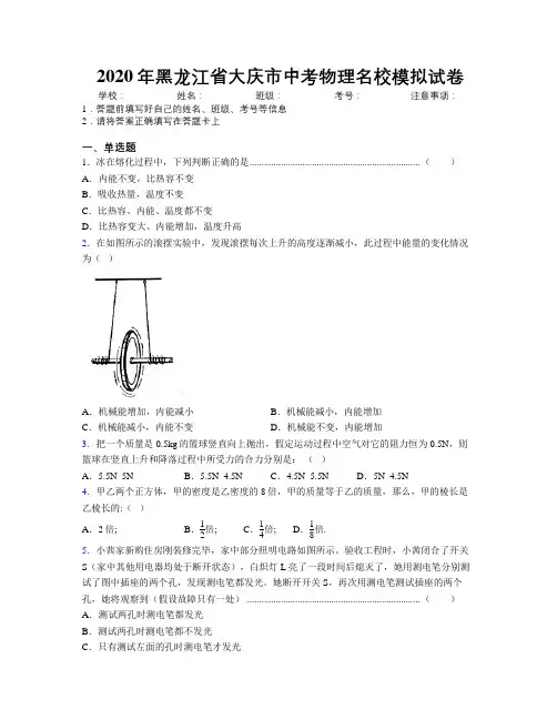 2020年黑龙江省大庆市中考物理名校模拟试卷附解析