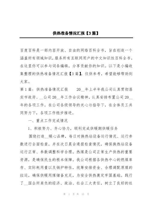供热准备情况汇报【3篇】