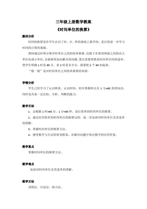 三年级上册数学教案《时间单位的换算》