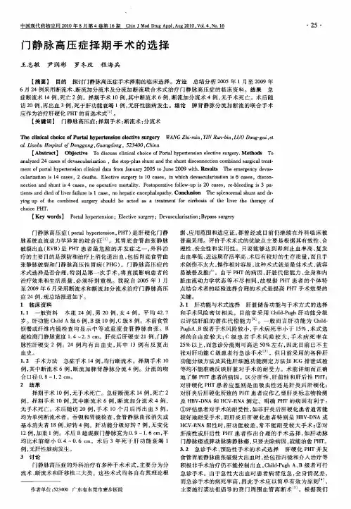 门静脉高压症择期手术的选择