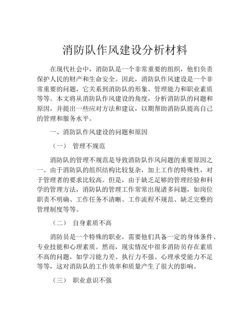 消防队作风建设分析材料
