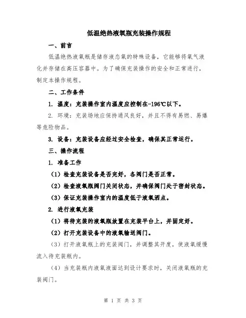 低温绝热液氧瓶充装操作规程