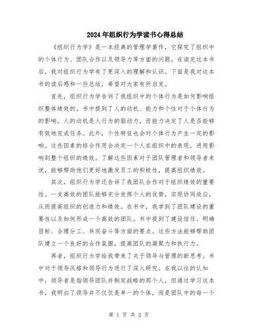 2024年组织行为学读书心得总结