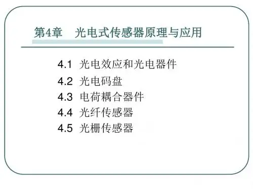 传感器第四章  光电式传感器原理与应用 (2)资料