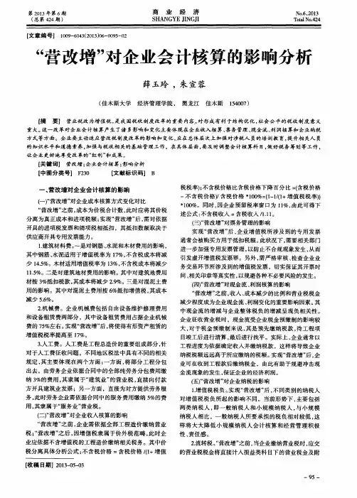 “营改增”对企业会计核算的影响分析