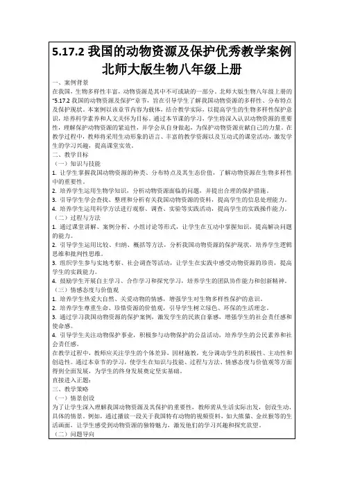 5.17.2我国的动物资源及保护优秀教学案例北师大版生物八年级上册