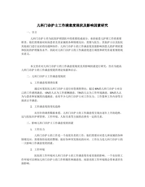 儿科门诊护士工作满意度现状及影响因素研究